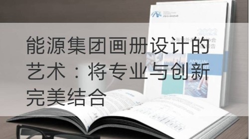 南京能源集团画册设计的艺术：将专业与创新完美结合