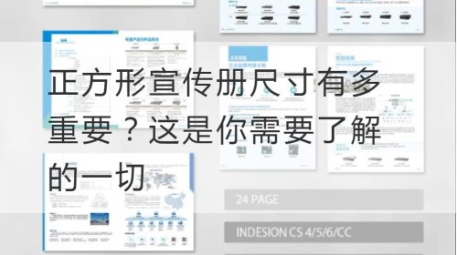 正方形宣传册尺寸有多重要？这是你需要了解的一切