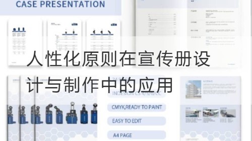 人性化原则在宣传册设计与制作中的应用