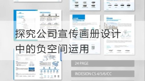 探究公司宣传画册设计中的负空间运用