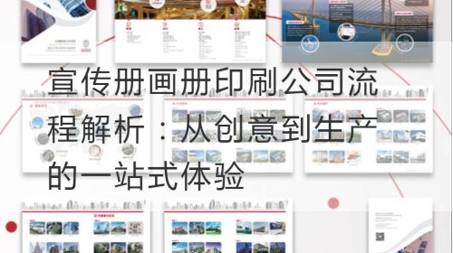宣传册画册印刷公司流程解析：从创意到生产的一站式体验