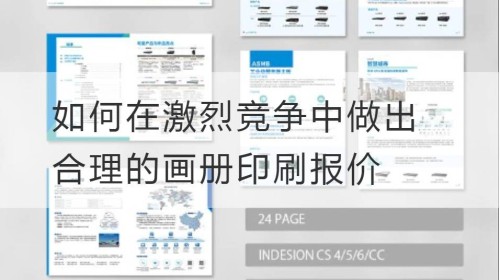 如何在激烈竞争中做出合理的画册印刷报价