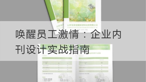 唤醒员工激情：企业内刊设计实战指南