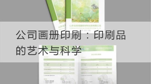 公司画册印刷：印刷品的艺术与科学