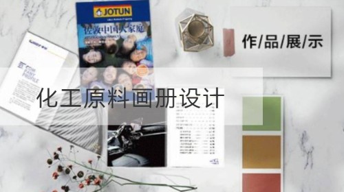 南京化工原料画册设计