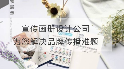 宣传画册设计公司：为您解决品牌传播难题