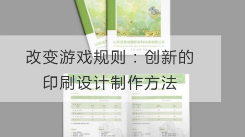 改变游戏规则：创新的印刷设计制作方法