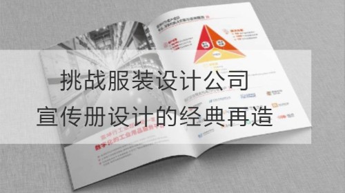 重塑传统：挑战服装设计公司宣传册设计的经典再造