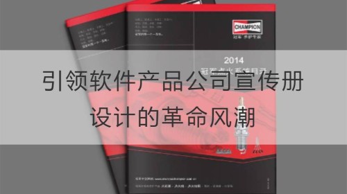 设计的力量：引领软件产品公司宣传册设计的革命风潮